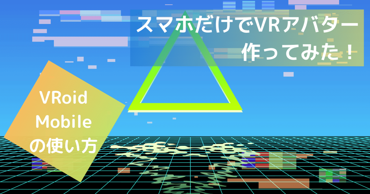 スマホだけでvrアバター作ってみた Pictoria Note スマホだけでvrアバター作ってみた Pictoria Note