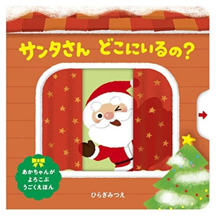 クリスマスにおすすめの読み聞かせ絵本 0 2歳児編 Mio 5 Supercell Note クリスマスにおすすめの読み聞かせ絵本 0 2歳児編 Mio 5 Supercell Note
