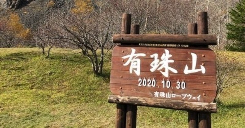 晩秋の北海道　2020-⑧(有珠山トレッキング)