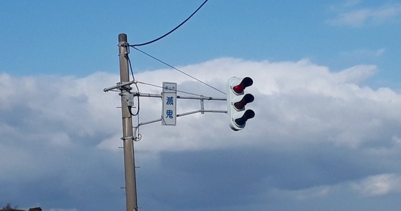 200字ぴったりnote 鬼滅の刃と滅鬼の某 デイリーチャンネル編集部 公式 note