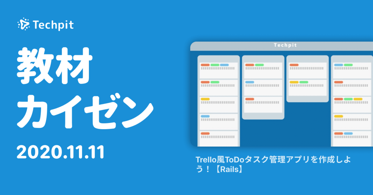 Rails5から Rails6 にバージョンをアップデート Trello風todoタスク管理アプリを作成しよう 教材カイゼン Techpit Note