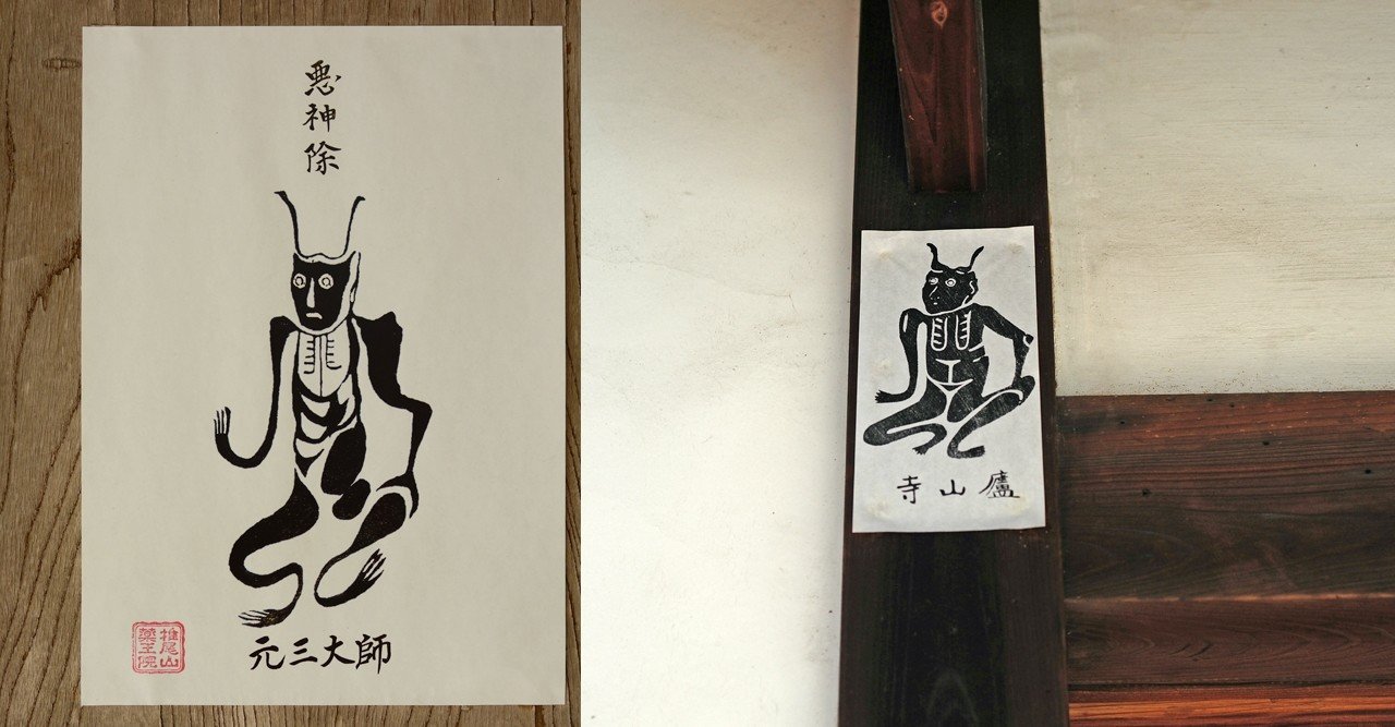 角大師の御札を頒布している寺院【関東編】｜変神 角大師おふだせんべい