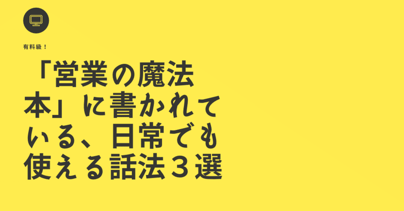 【有料級】「営業の魔法」に書かれている、日常でも使える話法３選