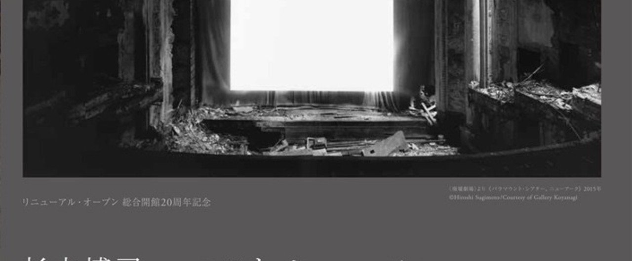 杉本博司「ロスト・ヒューマン」展はなんであんなに見辛かった 杉本博司「ロスト・ヒューマン」展はなんであんなに見辛かった