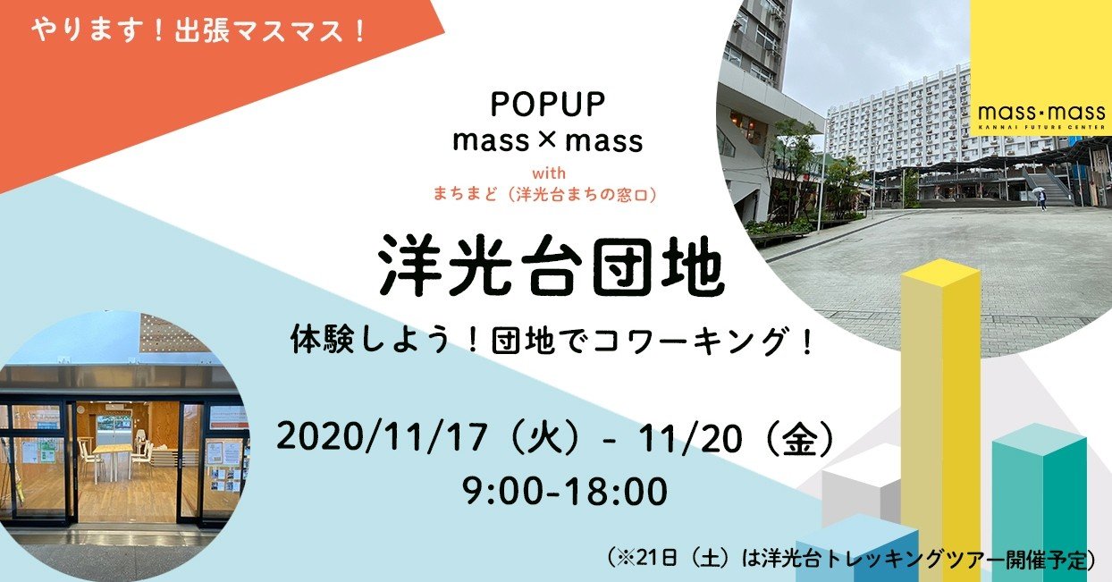 来週は 出張コワーキング 洋光台 やります Mass Mass Note
