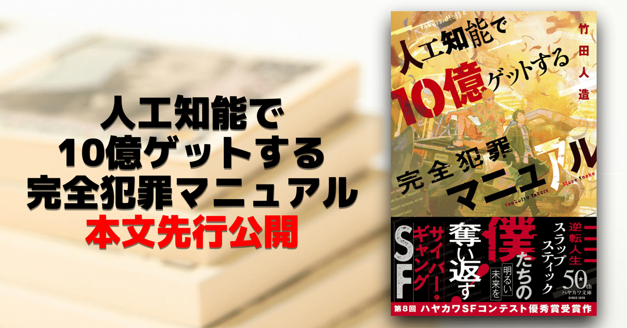 【1章1節】第8回ハヤカワSFコンテスト優秀賞受賞作『人工知能で10億ゲットする完全犯罪マニュアル』発売直前、本文先行公開!【発売日まで毎日更新】|Hayakawa Books & Magazines(β)