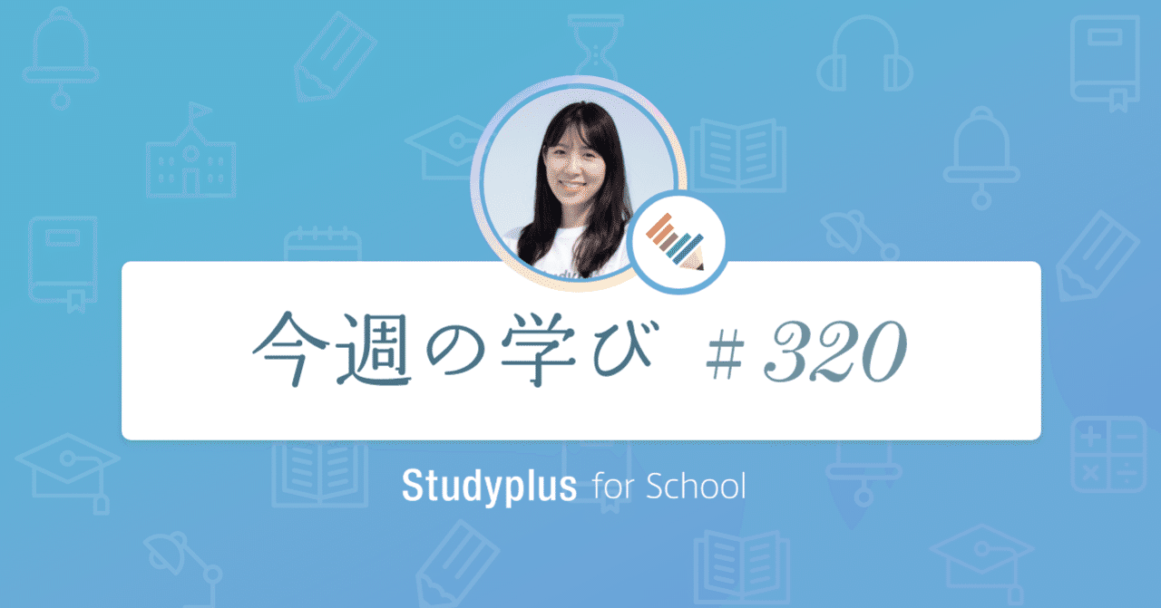 先生とのお打ち合わせ 活用に向けて前向きな言葉をいただきました 今週の学び 3 Studyplus For School