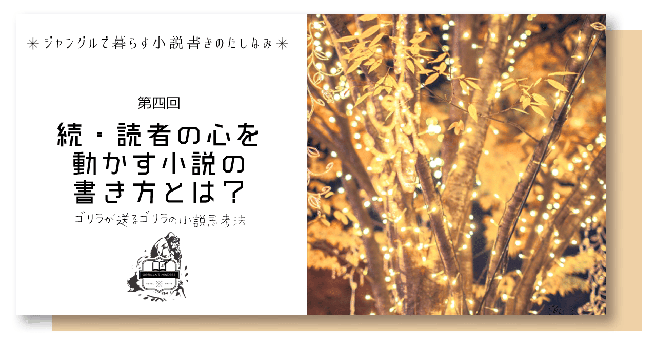 続 読者の心理を動かす小説の書き方とは 名もなきゴリラ Note 続 読者の心理を動かす小説の書き方とは 名もなきゴリラ Note