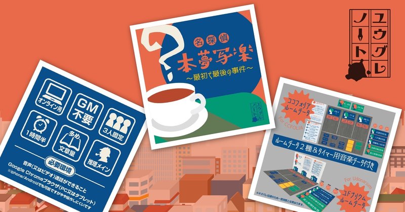 無料 3人用マーダーミステリー 名探偵本夢写楽 最初で最後の事件 ユウグレノート Note
