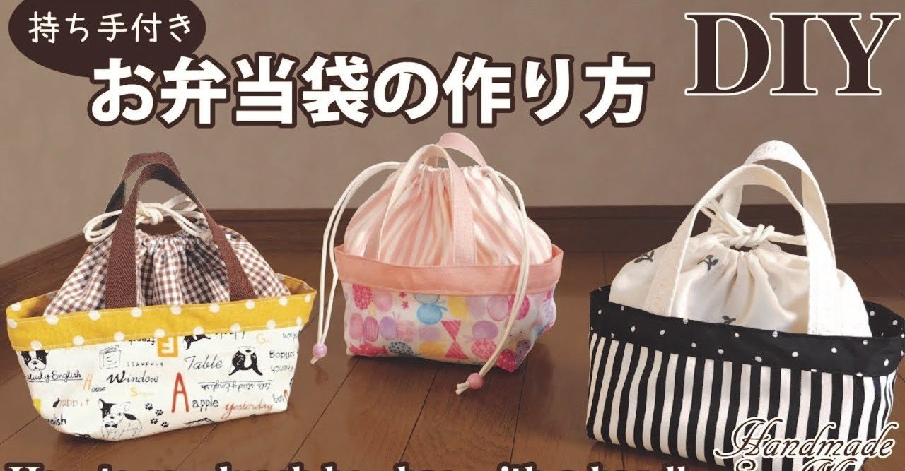 持ち手付きお弁当袋の作り方 裏地なし 巾着付きランチバッグ 簡単ハンドメイドdiy 入園 入学グッズ Sunmoon Note 持ち手付きお弁当袋の作り方 裏地なし 巾着付きランチバッグ 簡単ハンドメイドdiy 入園 入学グッズ Sunmoon Note