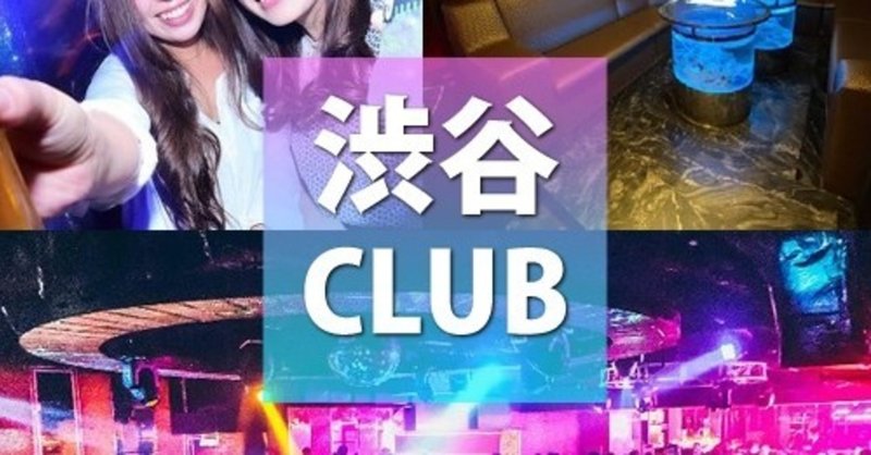 【渋谷クラブまとめ】渋谷クラブ、初心者から口コミ、評判の良いCLUB、女性1人でも楽しめるクラブイベントやHIPHOPやDJイベント
