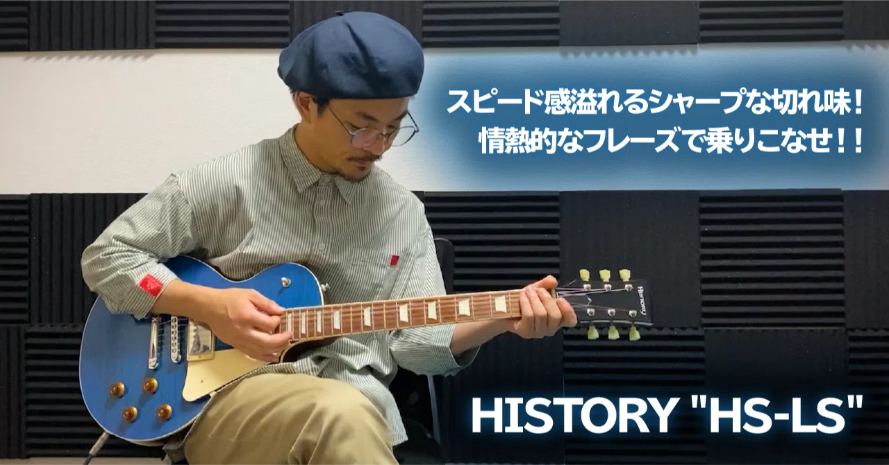 スピード感溢れるシャープな切れ味！情熱的なフレーズで乗りこなせ