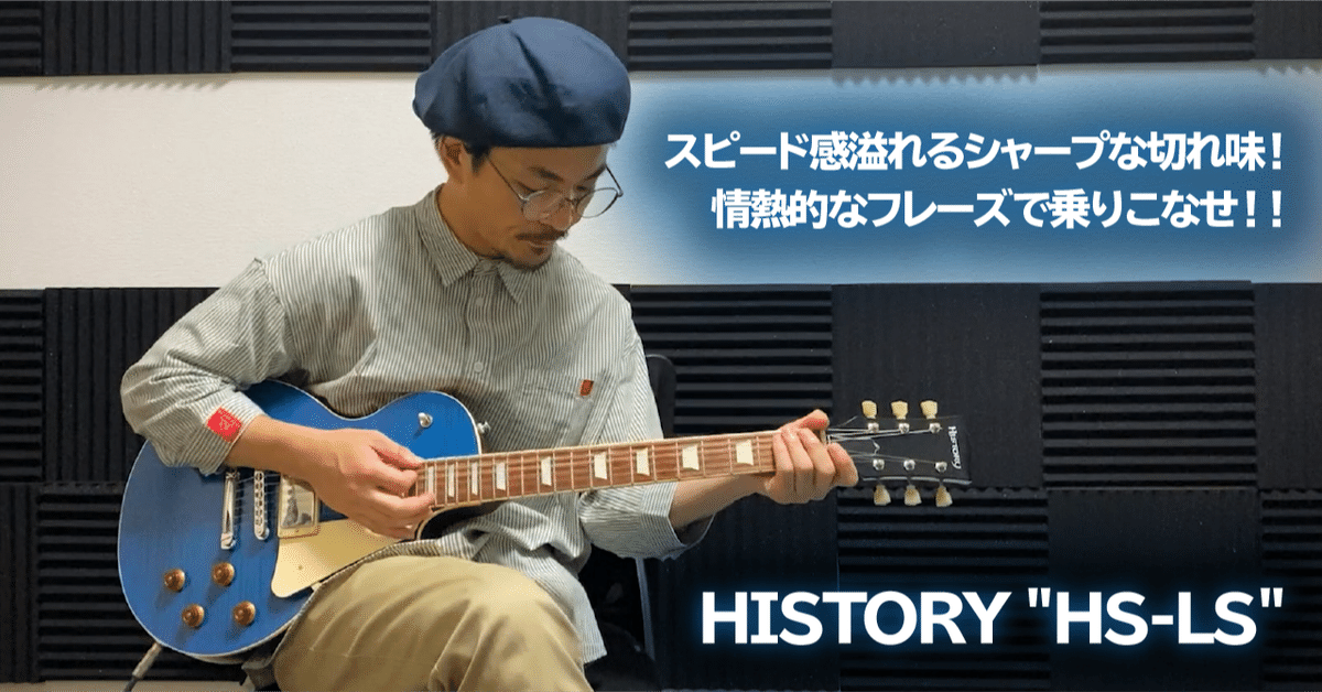 history th-ls とても良いコンディション スピード感溢れるシャープな切れ味！情熱的なフレーズで