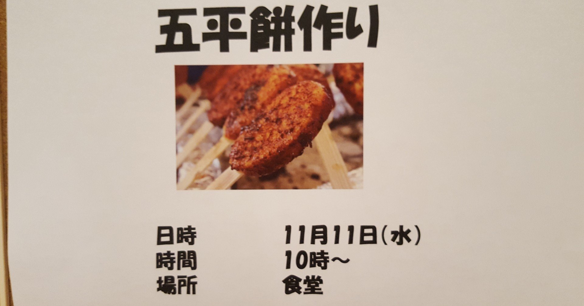 五平餅作り 銀木犀 鎌ヶ谷 空室残り3部屋 Note