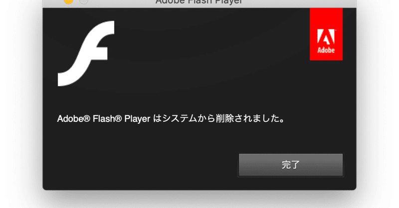 さようならFlash。。。