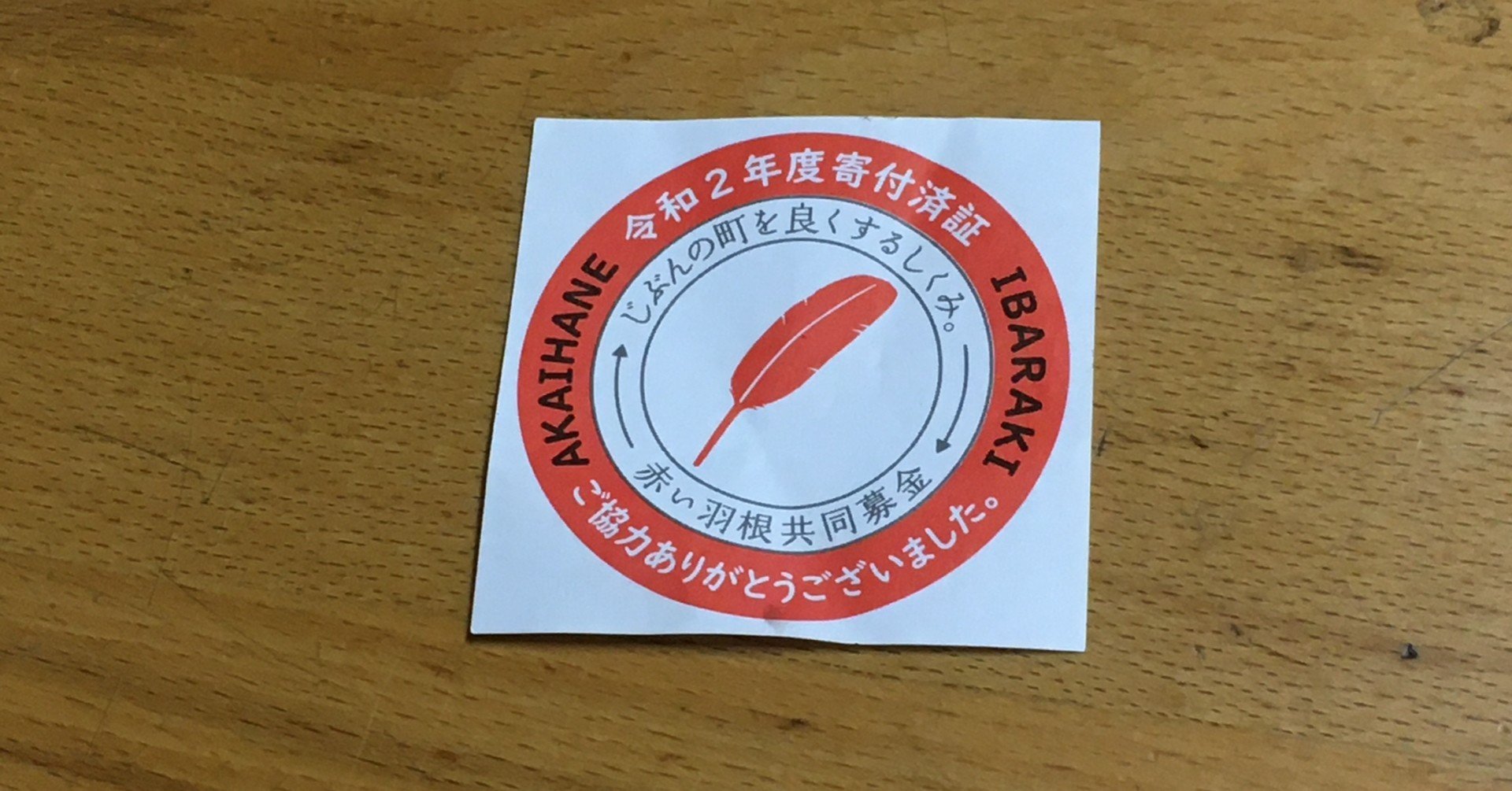 赤い羽根　シール式　1本 赤い羽根 シールタイプ - メルカリ