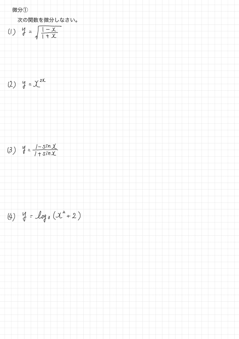 毎日数学 数3 微分 Frolights Note