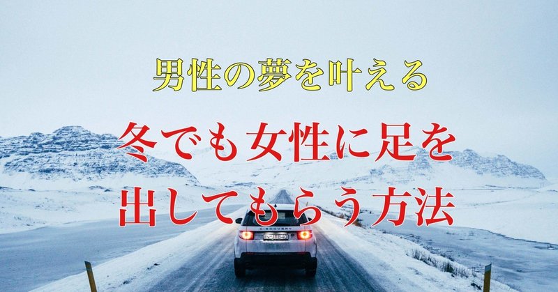 男の夢 ドライブデートで足で出ている服装を女性に着てもらうには 夢の話です笑 モテを目指して109日目 マコト モテを目指して Note