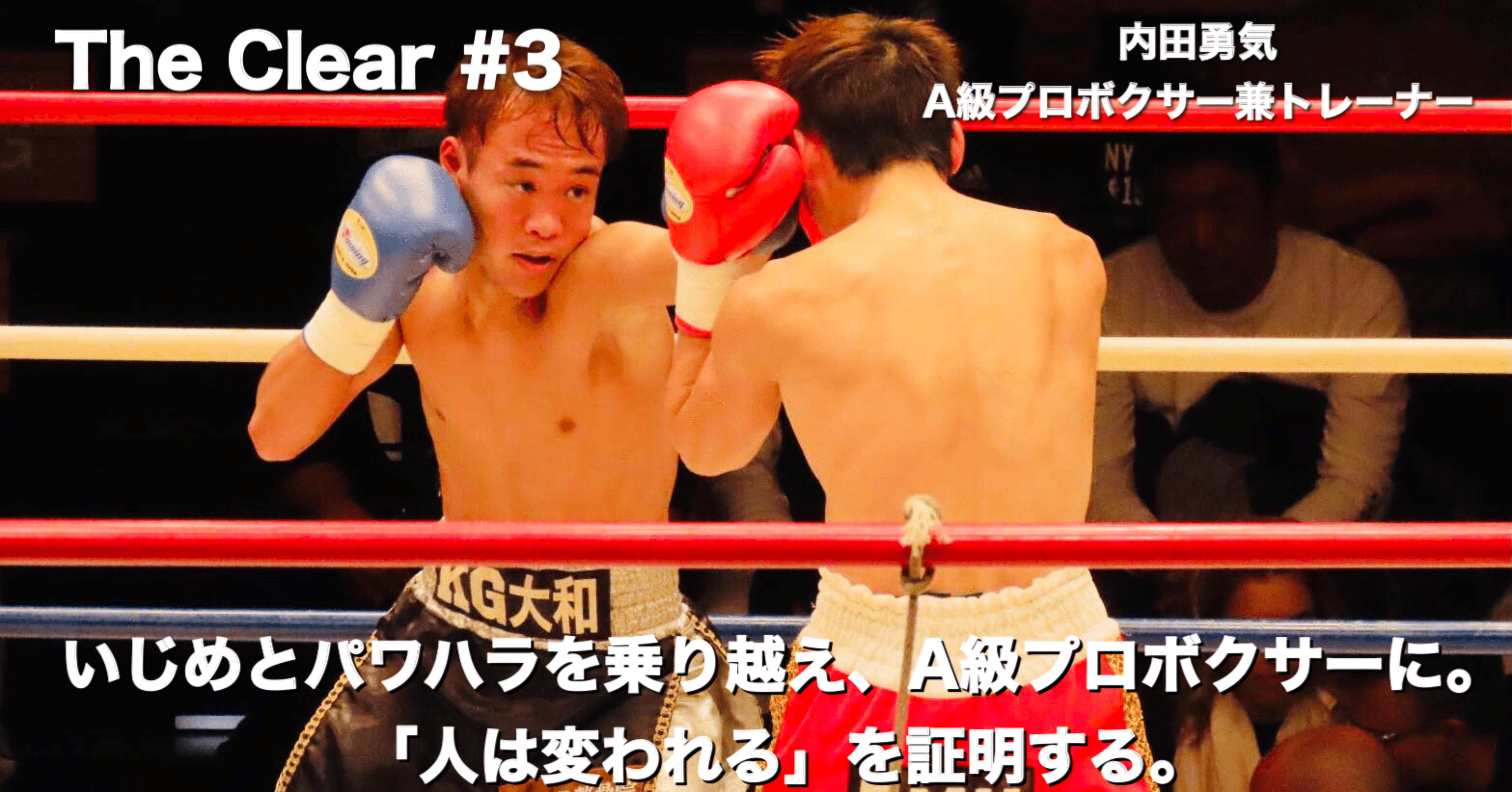 机に死ねと書かれた いじめとパワハラを乗り越え 内田勇気はa級プロボクサーに The Clear 逆境インタビューメディア Note