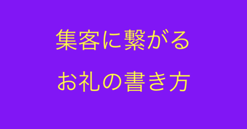 集客に繋がるお礼の書き方