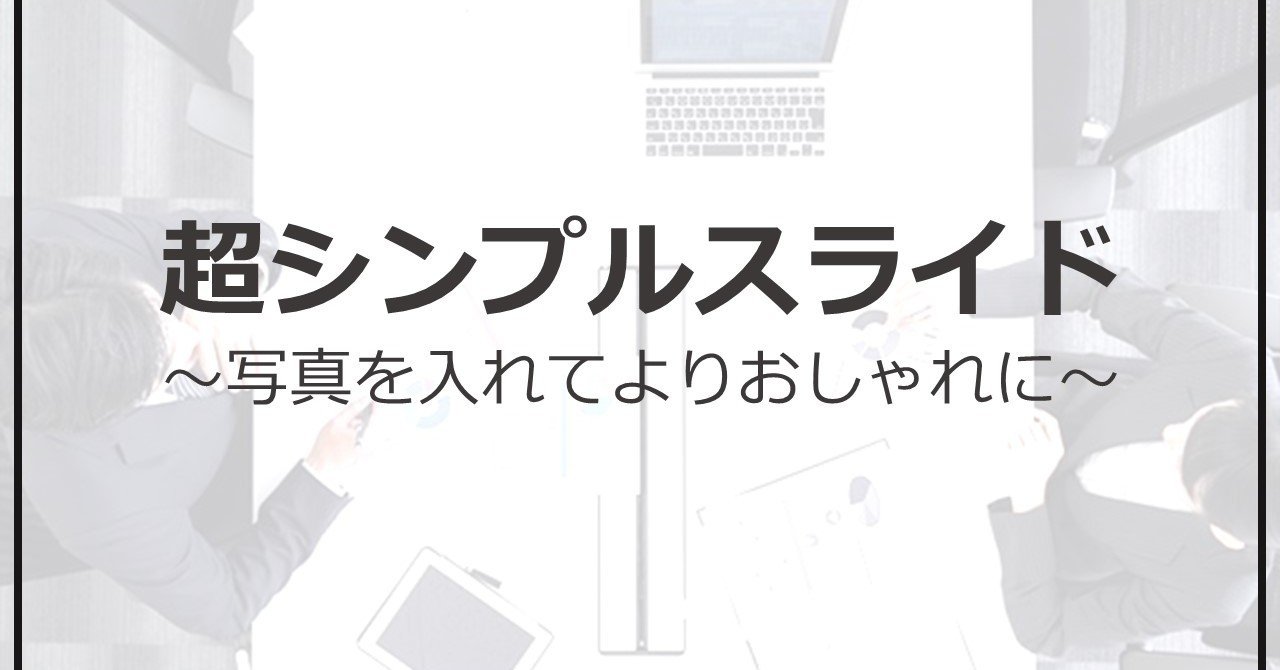 超シンプルなそれっぽいスライド てつ パワポスタイル作成 Note