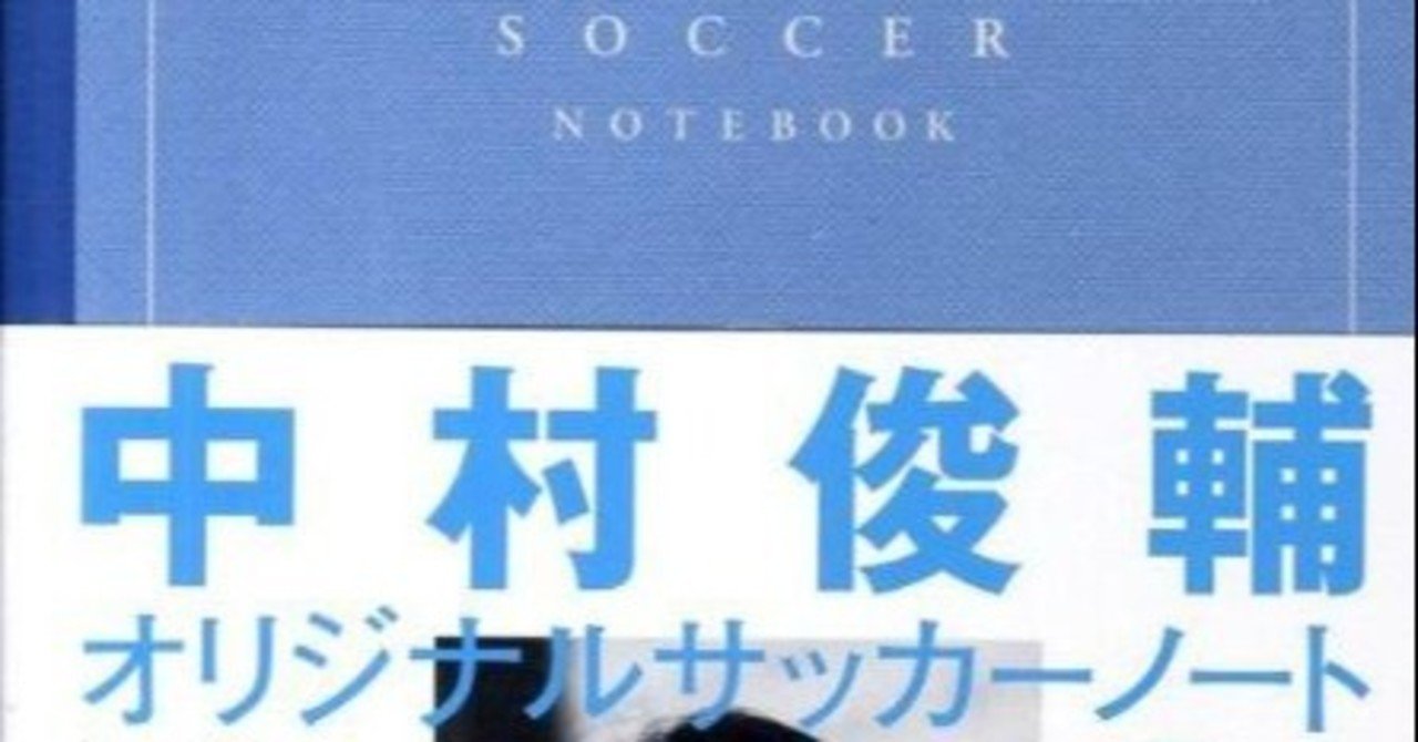 学生時代つけていたサッカーノート 151 西原 拓夢 プロサッカー選手 Note
