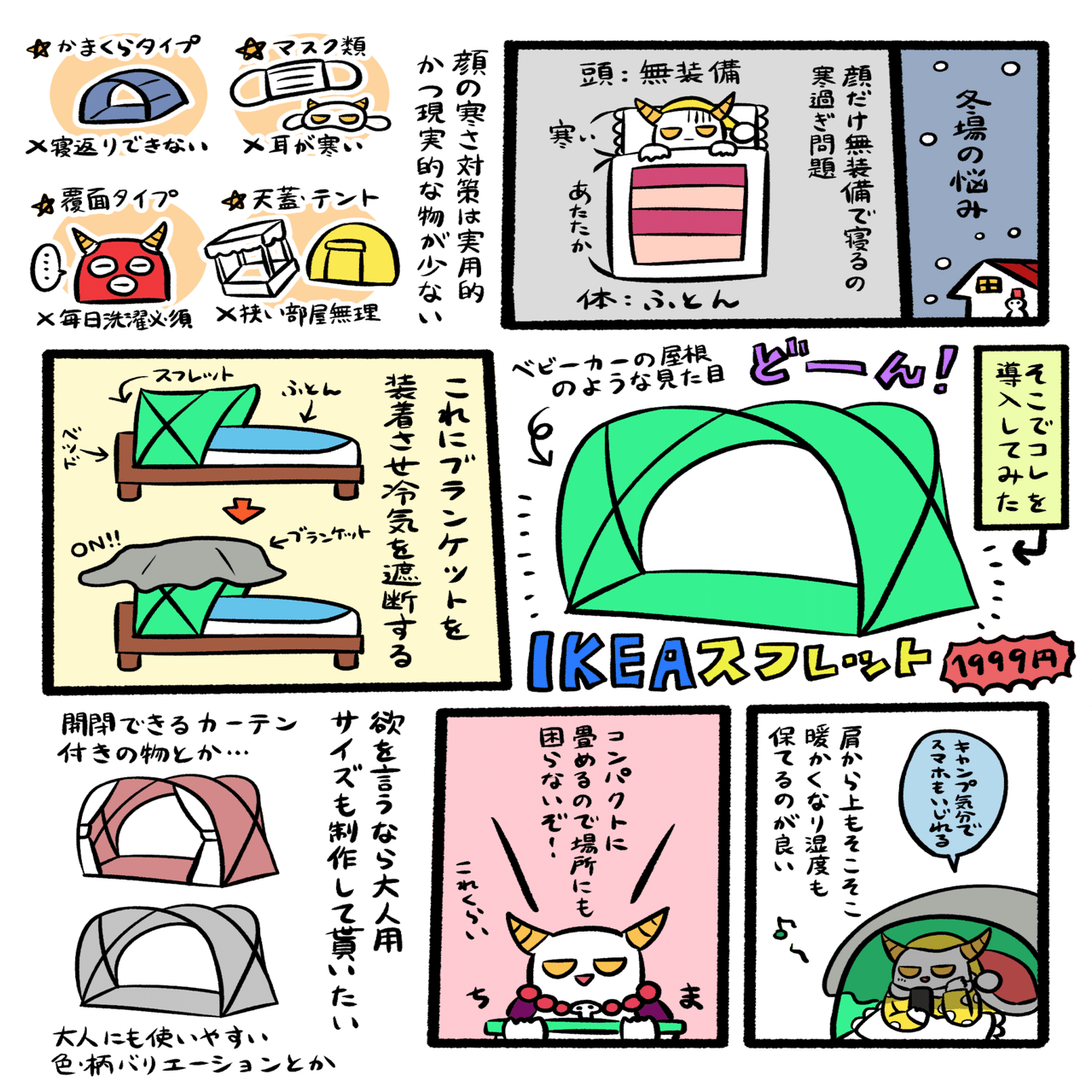 顔の寒さを防げ 室内キャンプ気分満載ikeaのスフレット 魔王 Note