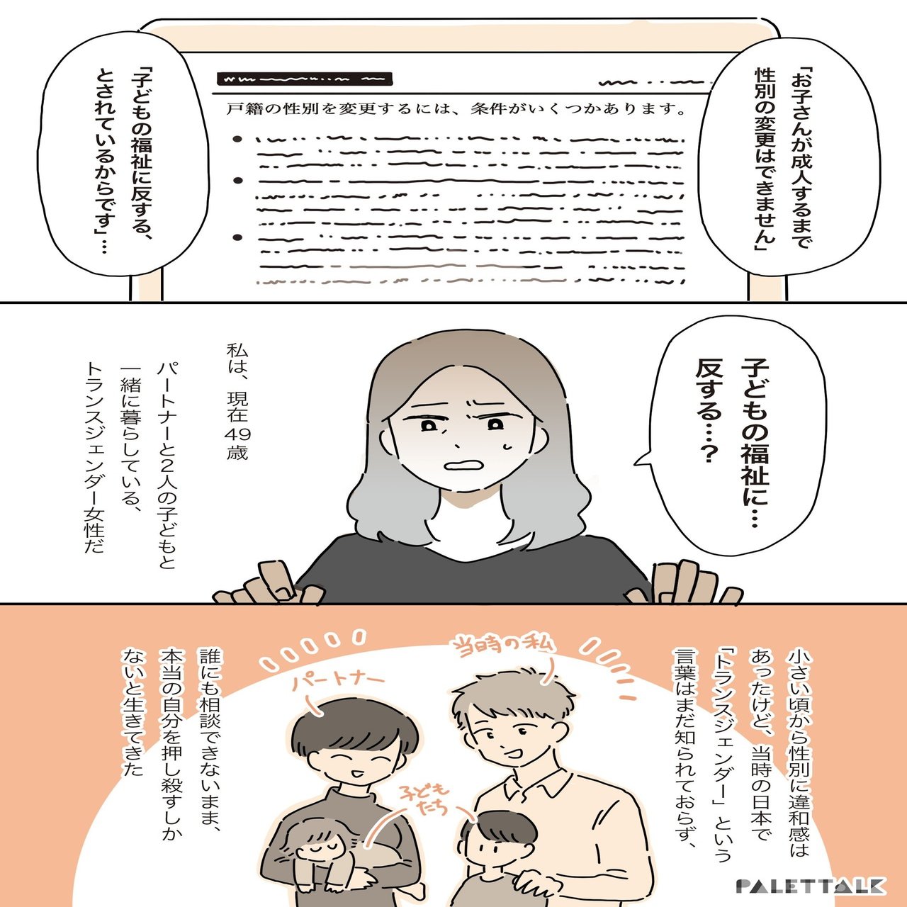 親が性別を変えたらダメですか とあるトランスジェンダー女性と家族の話 マンガでわかるlgbtq パレットーク Note