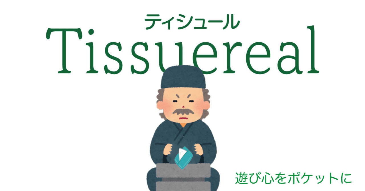 ポケットティシュー型ボドゲ ティシュール のご紹介 ゲムマ秋 土 カ16 シラオサ Note