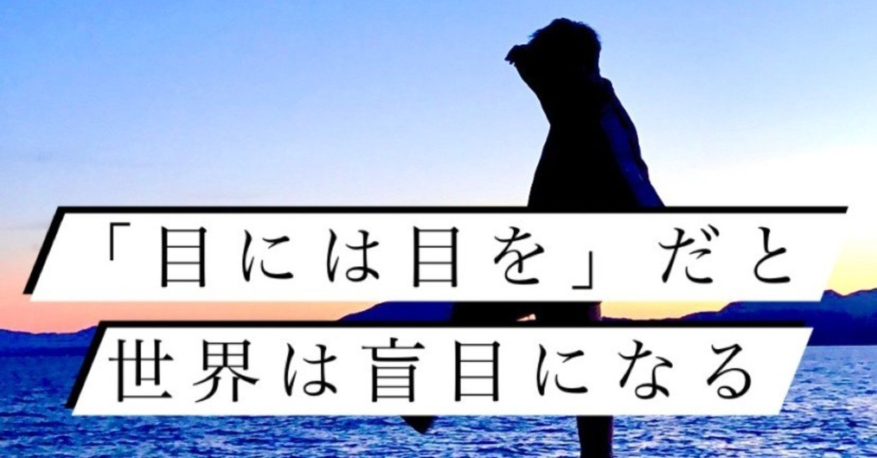 目には目 をだと世界は盲目になる たなかゆうと Note