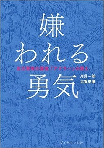 嫌われる勇気帯なし