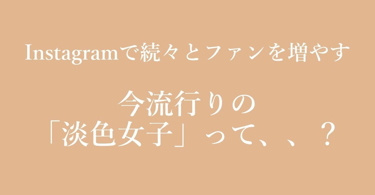 Instagramで続々とファンを増やす 今流行りの 淡色女子 って Yuuuka Note