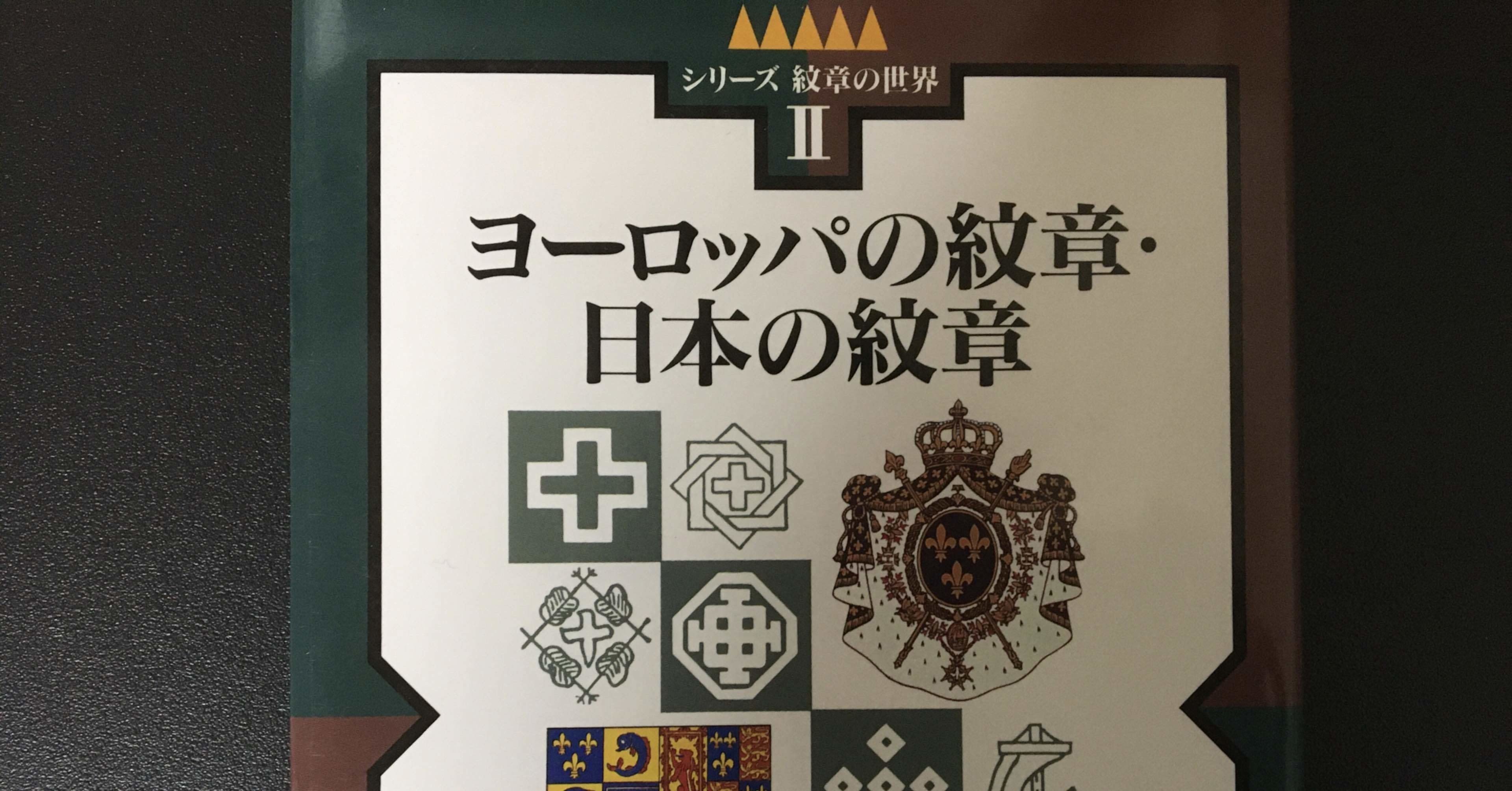 紋章はヨーロッパと日本だけ 森村一樹 Note