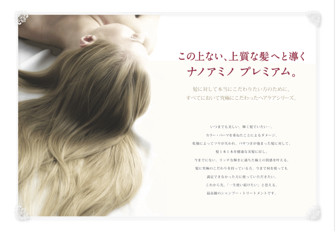 ナノアミノ プレミアム シャンプー】髪の悩みが絶えない美容師が