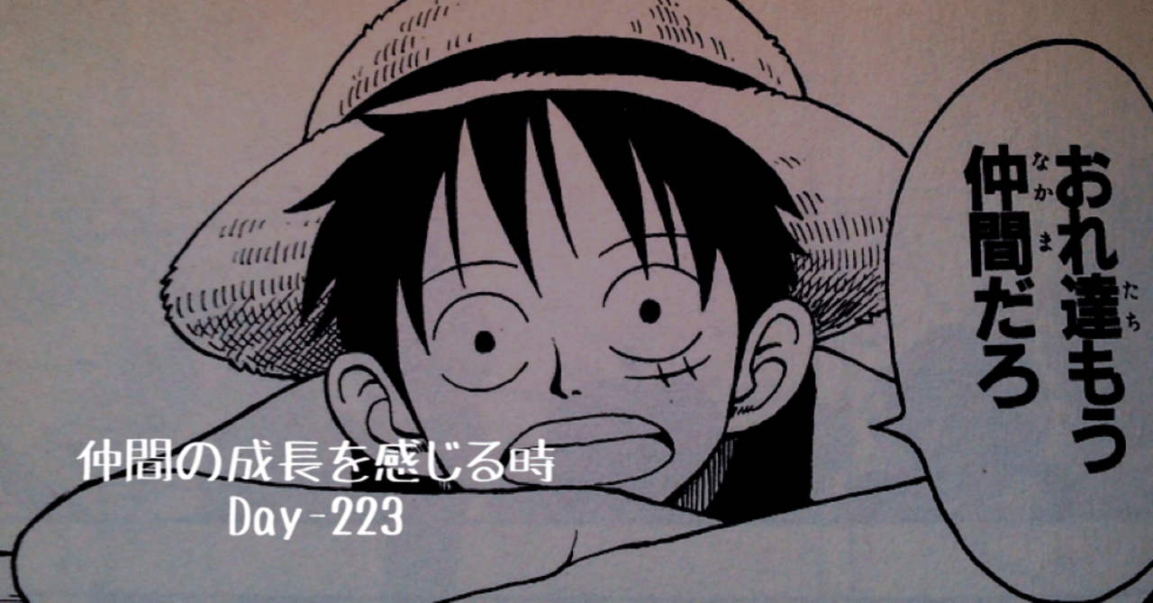 仲間の成長を感じる時 Day 223 野村尚史 Note