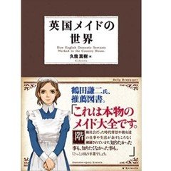 英国メイドの世界 | 久我 真樹, 撫子 凛, 宮鼓 |本 | 通販 | Amazon