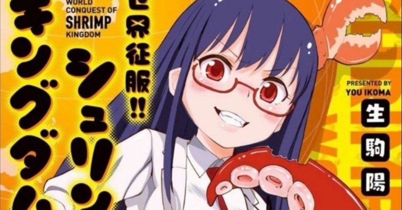 176冊目 世界征服 シュリンプキングダム 生駒陽 Umenogummi Note 176冊目 世界征服 シュリンプキングダム 生駒陽 Umenogummi Note