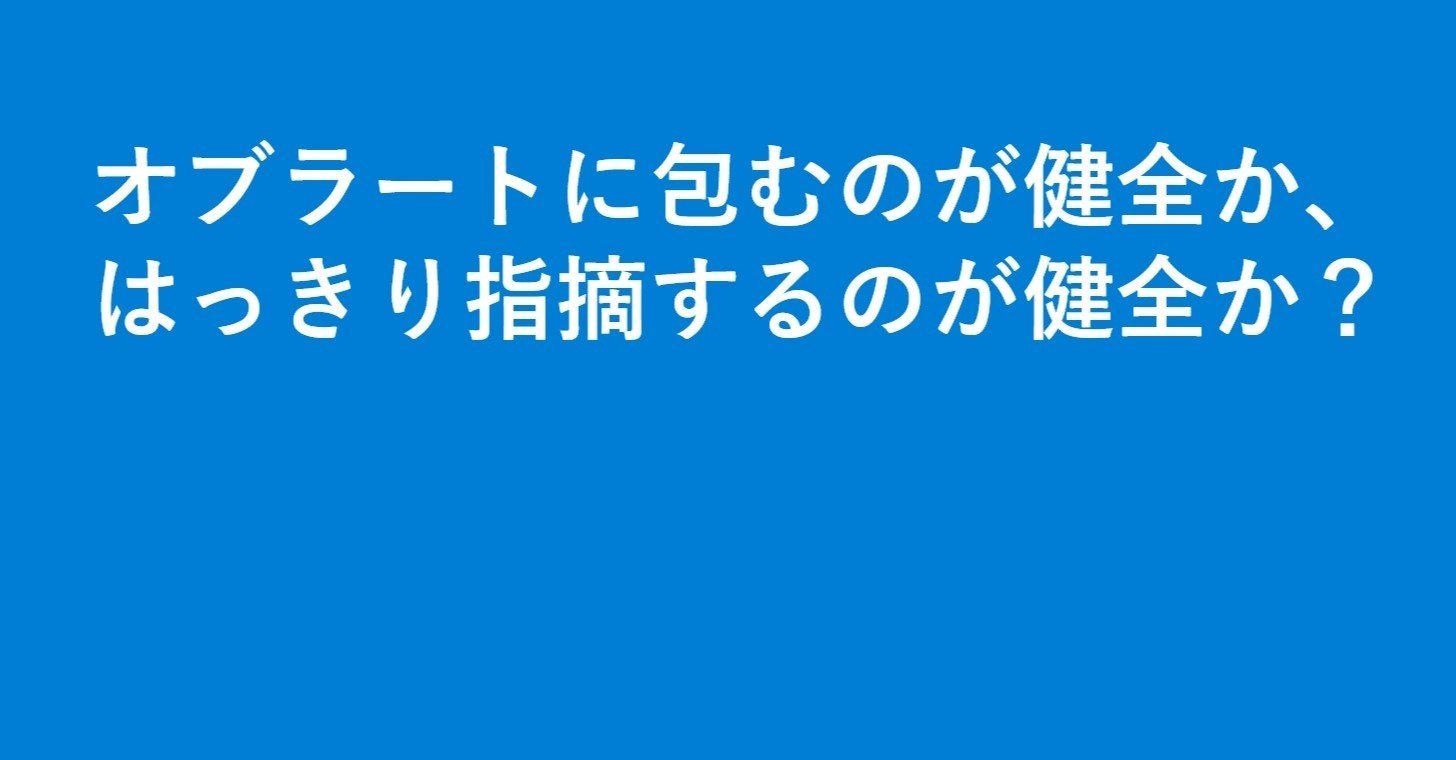 オブラートに包むのが健全か はっきり指摘するのが健全か 久能克也 プロフェッショナルeosインプリメンター Note オブラートに包むのが健全か はっきり指摘するのが健全か 久能克也 プロフェッショナルeosインプリメンター Note