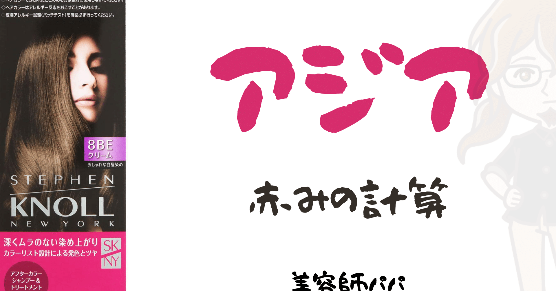 台本保存】セルフカラーノート白髪染め「スティーブンノルカラー