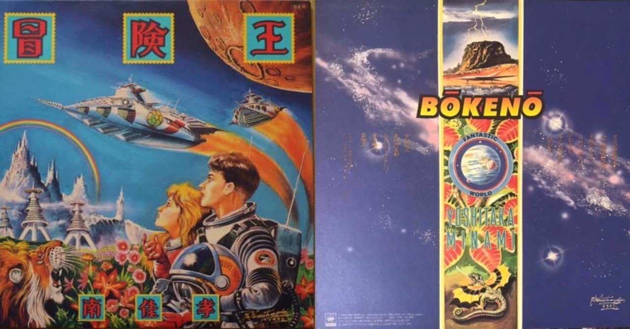 Male Vocal】 冒険王 / 南佳孝｜北川 奈央子 / naoco.