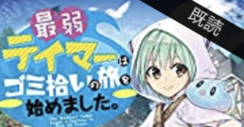 ラノベレビュー 最弱テイマーはゴミ拾いの旅を始めました 最初は鬱展開 こも 零細企業営業 8月読書数119冊 Note