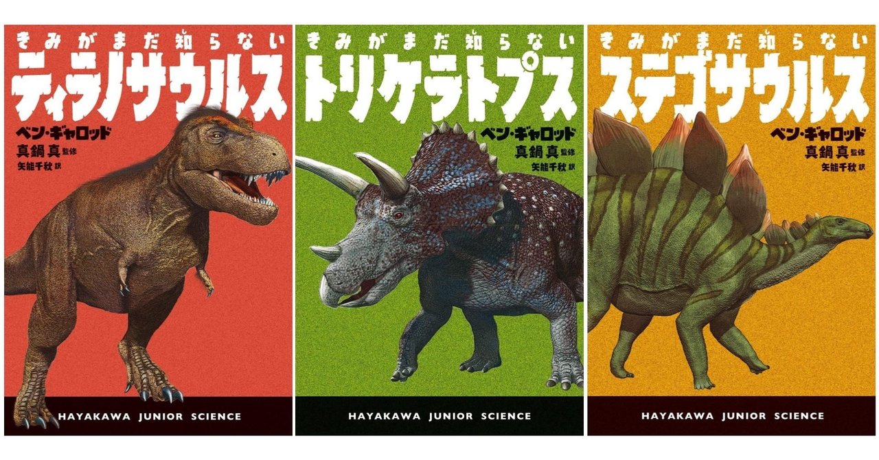 図鑑じゃものたりないきみにぴったりの恐竜学入門書 きみがまだ知らない恐竜 シリーズ ハヤカワ ジュニア サイエンス Hayakawa Books Magazines B