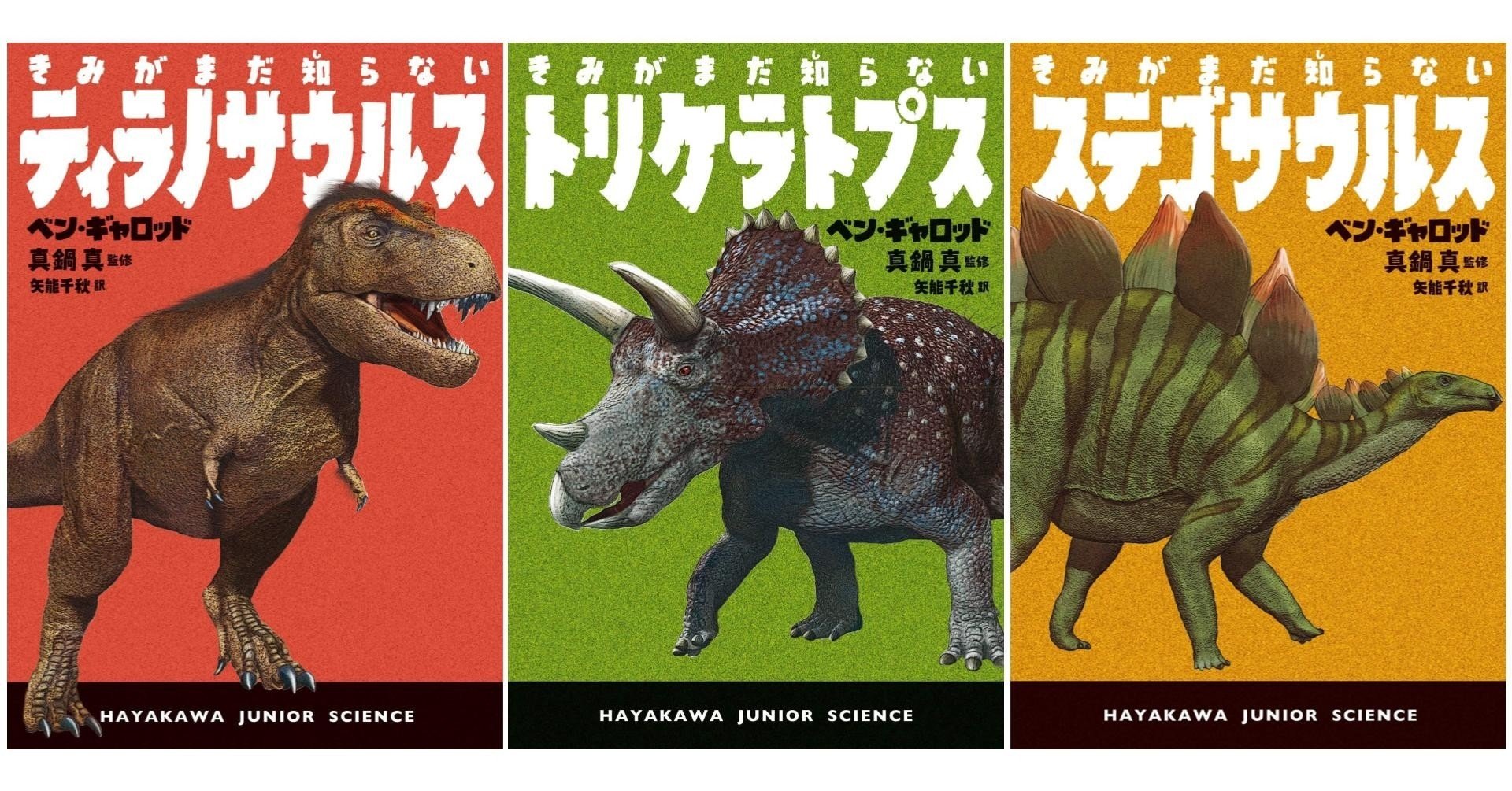 図鑑じゃものたりないきみにぴったりの恐竜学入門書 きみがまだ知らない恐竜 シリーズ ハヤカワ ジュニア サイエンス Hayakawa Books Magazines B 図鑑じゃものたりないきみにぴったりの恐竜学入門書 きみがまだ知らない恐竜 シリーズ ハヤカワ ジュニア サイエンス Hayakawa Books Magazines B