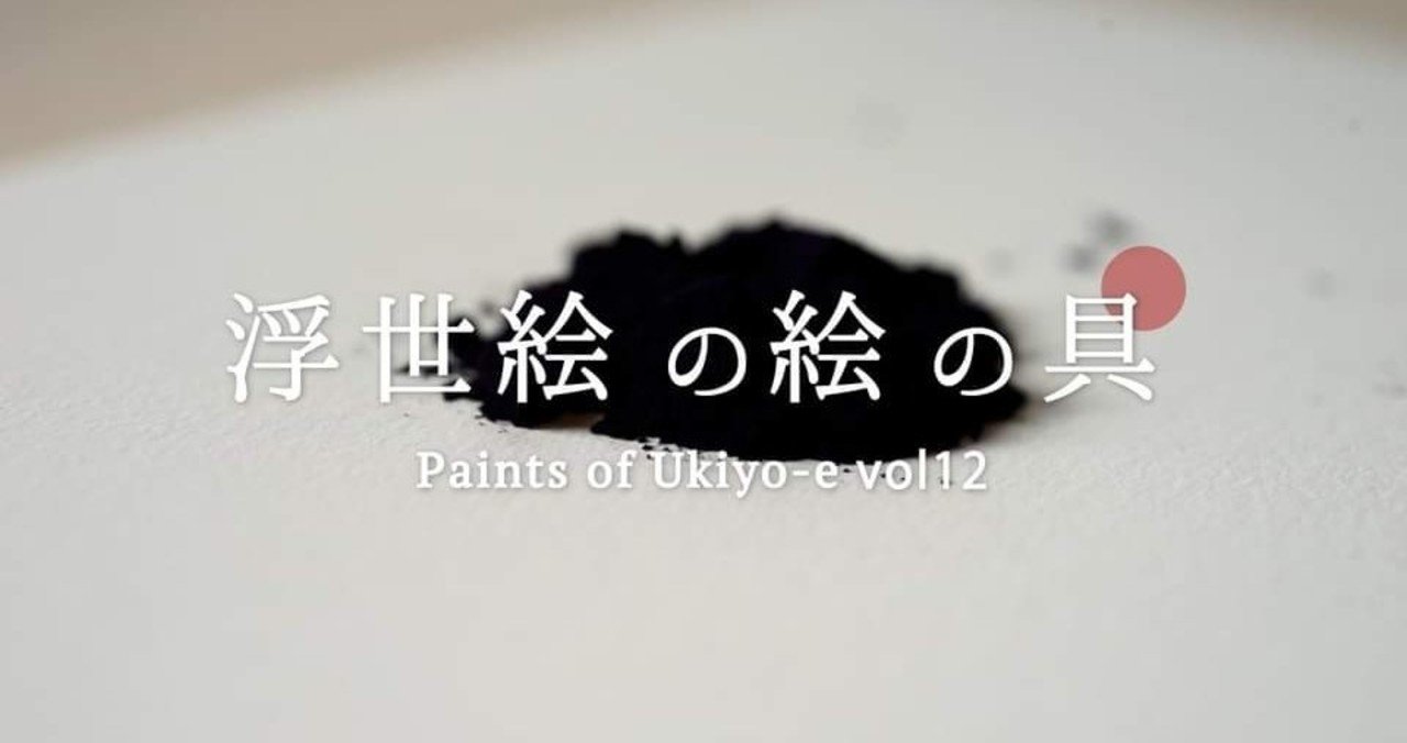 浮世絵の名品に見る青の変遷　2012年 125P SC 浮世絵の名品に見る「青」の変遷 春信・歌麿の露草青 写楽の藍 北斎の
