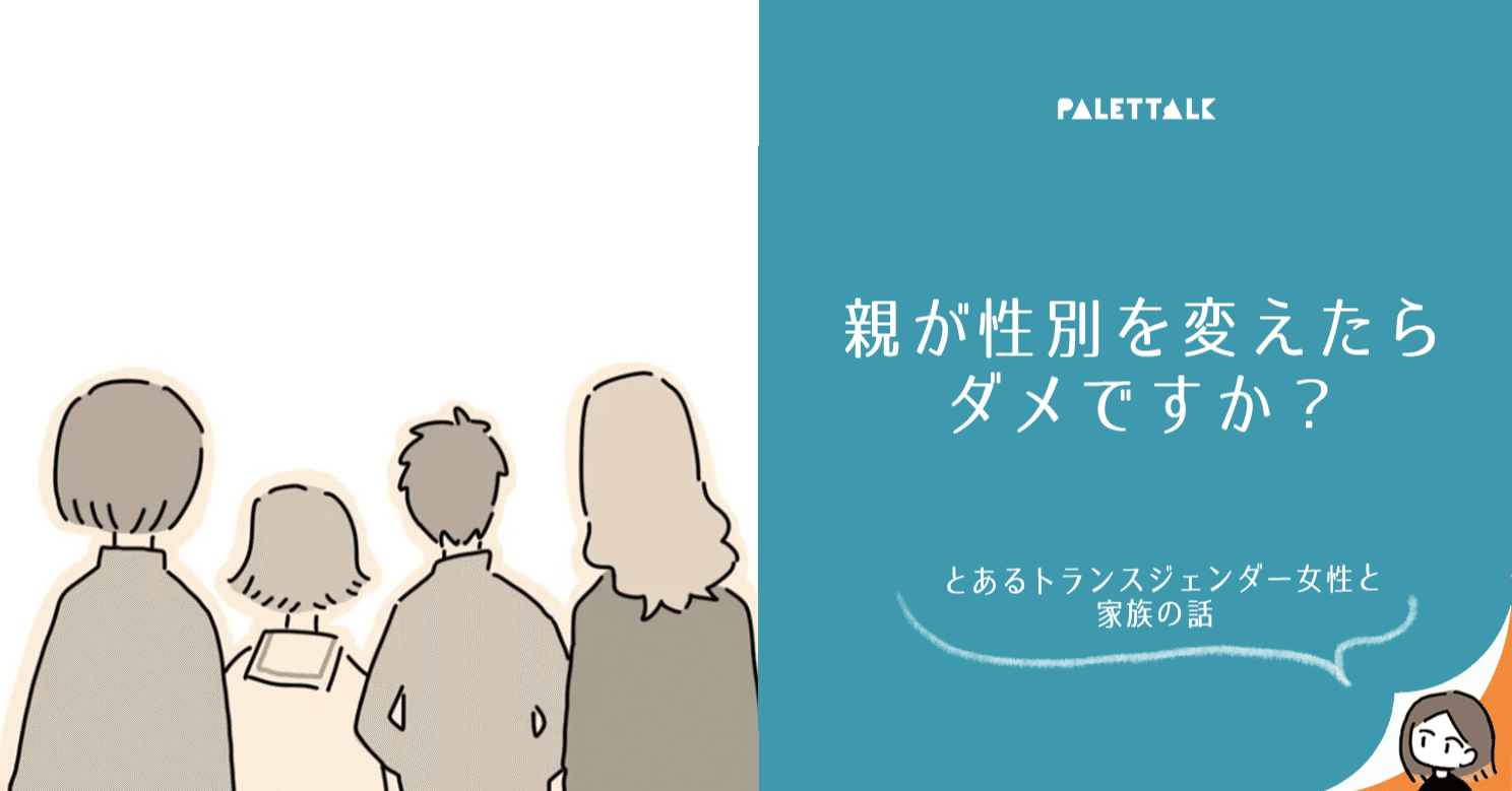 親が性別を変えたらダメですか とあるトランスジェンダー女性と家族の話 漫画でわかるlgbtq パレットーク Note