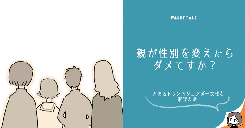 Lgbtq について トランスジェンダー 漫画でわかるlgbtq パレットーク Note
