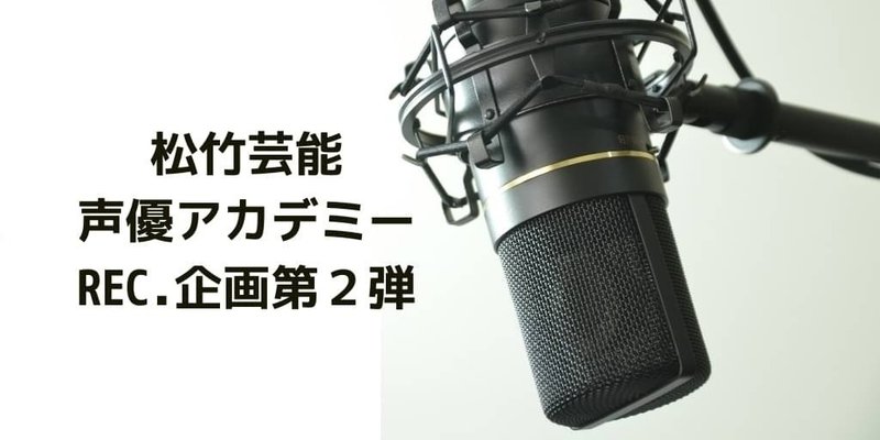 松竹芸能声優アカデミー Rec 企画 第二弾 松竹芸能 声優アカデミー Note