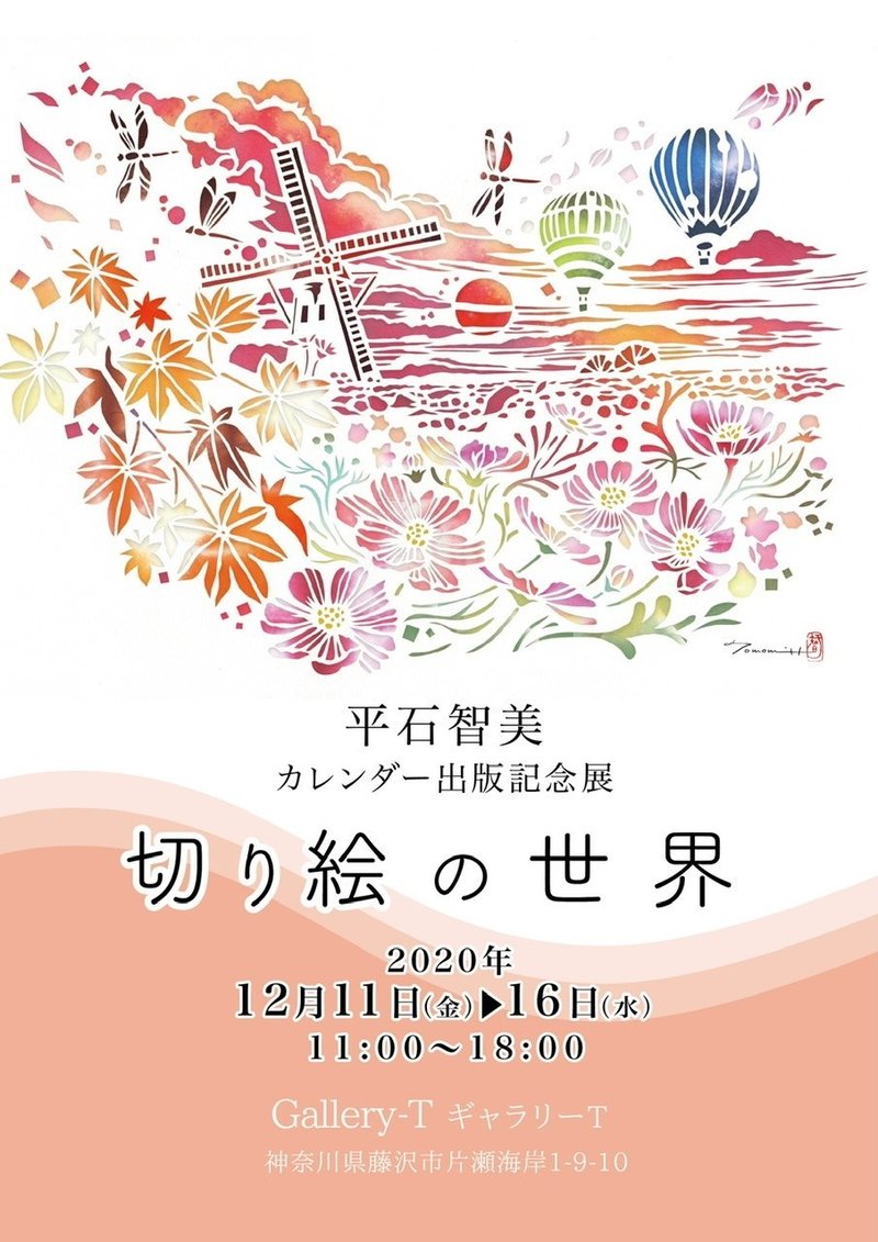 平石智美カレンダー出版記念展 切り絵の世界 年12月11日ー16日 Gallery T 華色切絵 平石智美のカラー切り絵 を楽しむnote Note