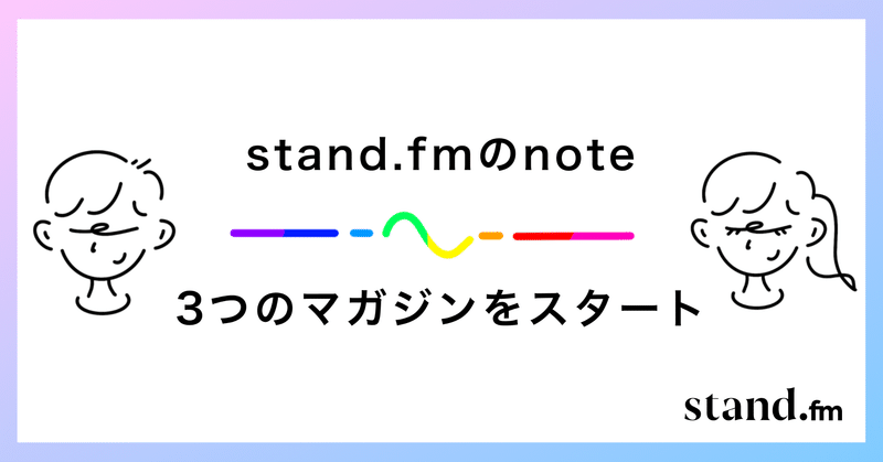 stand.fmのnoteマガジンを3つスタート！