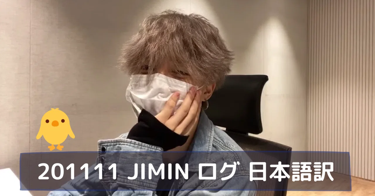 BTS 日本語訳] 201111 JIMIN ジミン LOG ログ｜しお